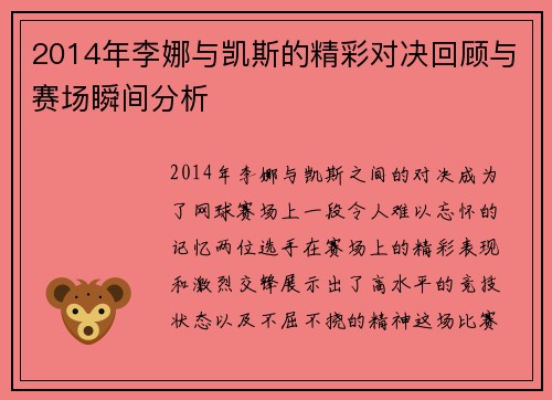 2014年李娜与凯斯的精彩对决回顾与赛场瞬间分析