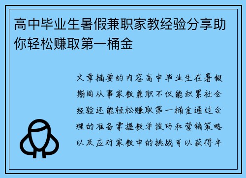 高中毕业生暑假兼职家教经验分享助你轻松赚取第一桶金