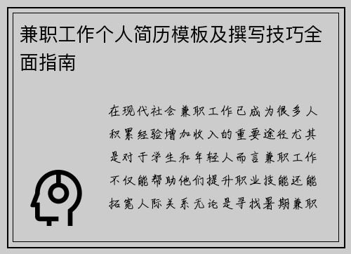 兼职工作个人简历模板及撰写技巧全面指南