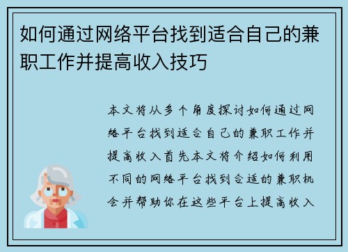 如何通过网络平台找到适合自己的兼职工作并提高收入技巧