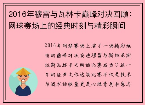 2016年穆雷与瓦林卡巅峰对决回顾：网球赛场上的经典时刻与精彩瞬间