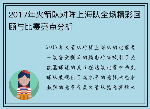 2017年火箭队对阵上海队全场精彩回顾与比赛亮点分析