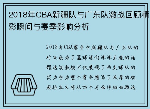 2018年CBA新疆队与广东队激战回顾精彩瞬间与赛季影响分析