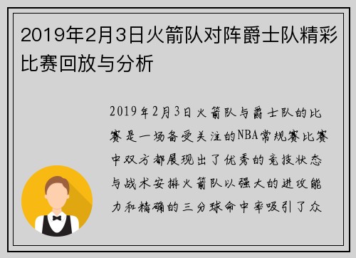 2019年2月3日火箭队对阵爵士队精彩比赛回放与分析
