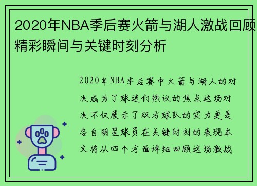 2020年NBA季后赛火箭与湖人激战回顾精彩瞬间与关键时刻分析