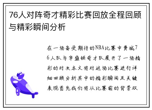 76人对阵奇才精彩比赛回放全程回顾与精彩瞬间分析