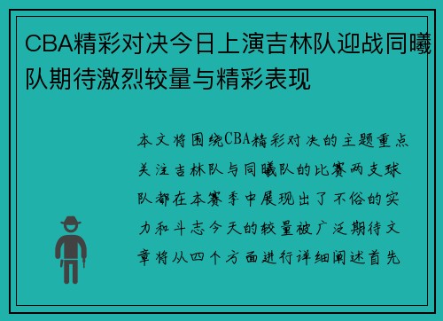 CBA精彩对决今日上演吉林队迎战同曦队期待激烈较量与精彩表现