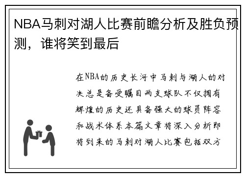 NBA马刺对湖人比赛前瞻分析及胜负预测，谁将笑到最后