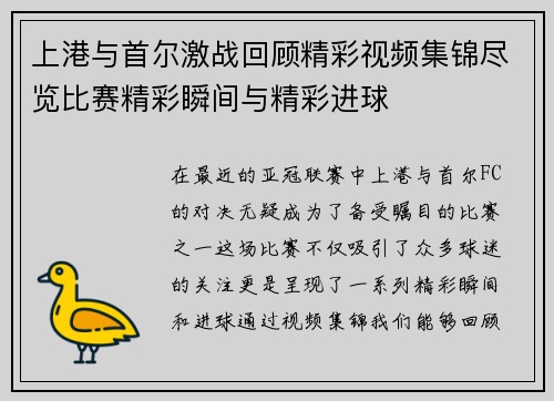 上港与首尔激战回顾精彩视频集锦尽览比赛精彩瞬间与精彩进球