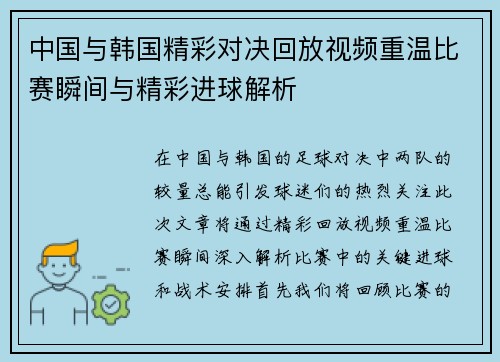 中国与韩国精彩对决回放视频重温比赛瞬间与精彩进球解析