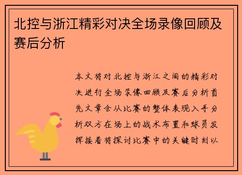 北控与浙江精彩对决全场录像回顾及赛后分析