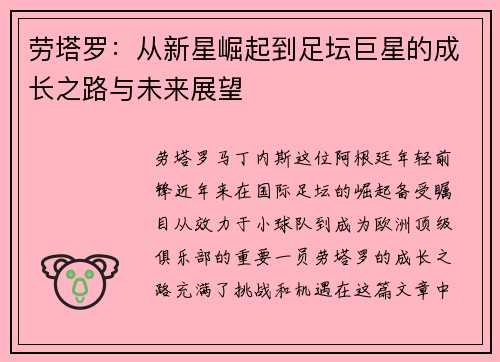 劳塔罗：从新星崛起到足坛巨星的成长之路与未来展望