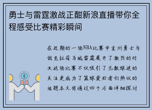 勇士与雷霆激战正酣新浪直播带你全程感受比赛精彩瞬间