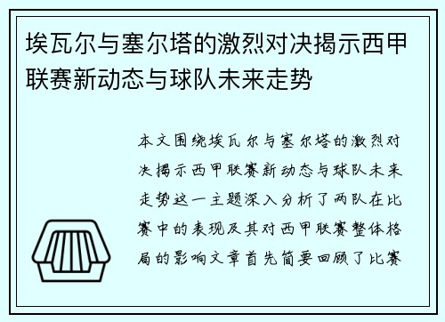 埃瓦尔与塞尔塔的激烈对决揭示西甲联赛新动态与球队未来走势