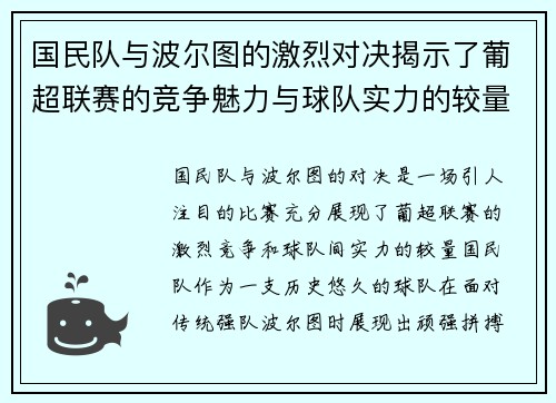 国民队与波尔图的激烈对决揭示了葡超联赛的竞争魅力与球队实力的较量