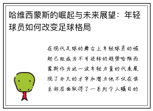 哈维西蒙斯的崛起与未来展望：年轻球员如何改变足球格局