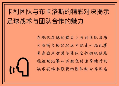 卡利团队与布卡洛斯的精彩对决揭示足球战术与团队合作的魅力