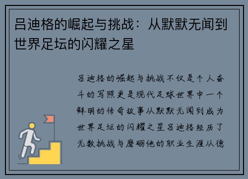吕迪格的崛起与挑战：从默默无闻到世界足坛的闪耀之星