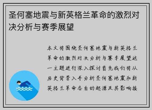 圣何塞地震与新英格兰革命的激烈对决分析与赛季展望