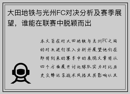 大田地铁与光州FC对决分析及赛季展望，谁能在联赛中脱颖而出