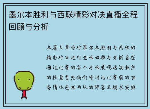 墨尔本胜利与西联精彩对决直播全程回顾与分析