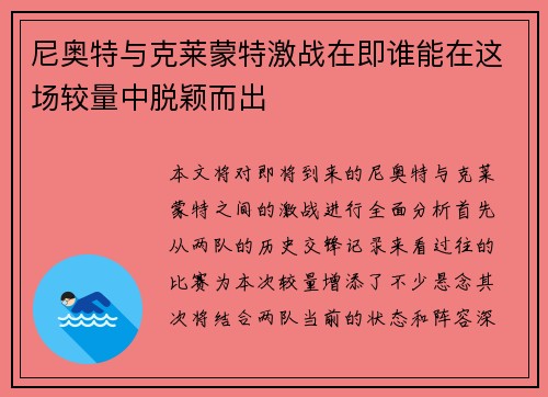 尼奥特与克莱蒙特激战在即谁能在这场较量中脱颖而出