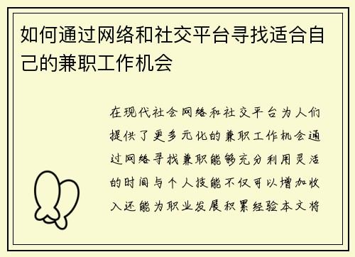 如何通过网络和社交平台寻找适合自己的兼职工作机会