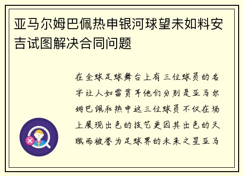 亚马尔姆巴佩热申银河球望未如料安吉试图解决合同问题