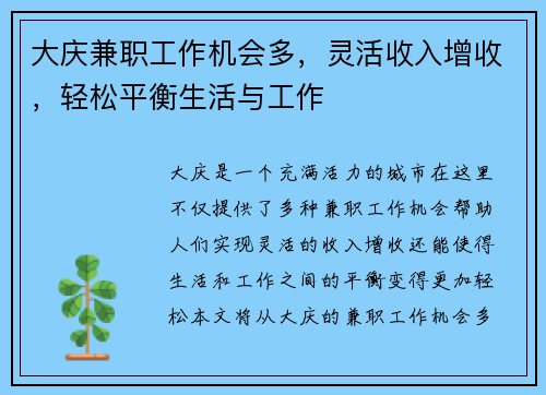 大庆兼职工作机会多，灵活收入增收，轻松平衡生活与工作