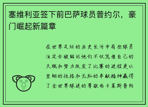 塞维利亚签下前巴萨球员普约尔，豪门崛起新篇章