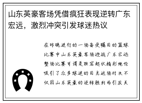山东英豪客场凭借疯狂表现逆转广东宏远，激烈冲突引发球迷热议