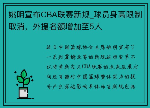 姚明宣布CBA联赛新规_球员身高限制取消，外援名额增加至5人