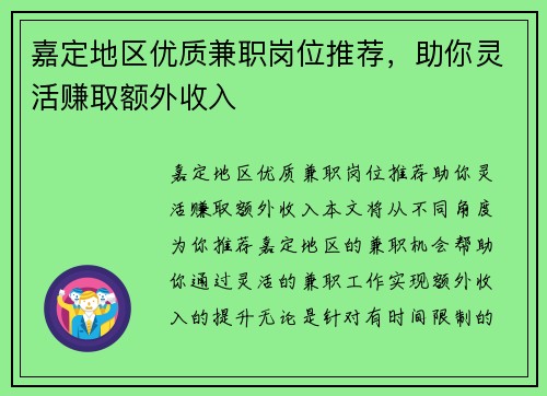 嘉定地区优质兼职岗位推荐，助你灵活赚取额外收入