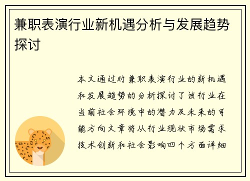 兼职表演行业新机遇分析与发展趋势探讨