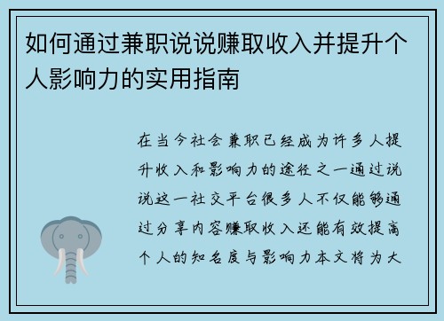 如何通过兼职说说赚取收入并提升个人影响力的实用指南