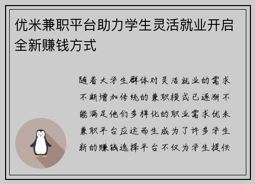 优米兼职平台助力学生灵活就业开启全新赚钱方式