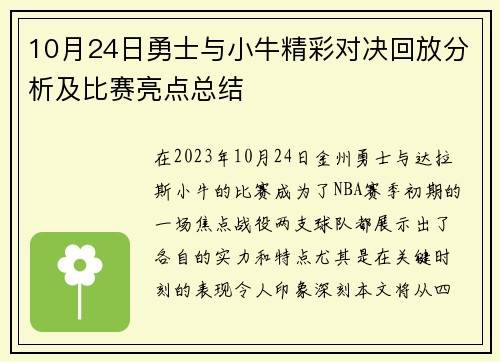 10月24日勇士与小牛精彩对决回放分析及比赛亮点总结