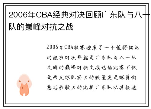 2006年CBA经典对决回顾广东队与八一队的巅峰对抗之战