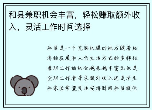 和县兼职机会丰富，轻松赚取额外收入，灵活工作时间选择