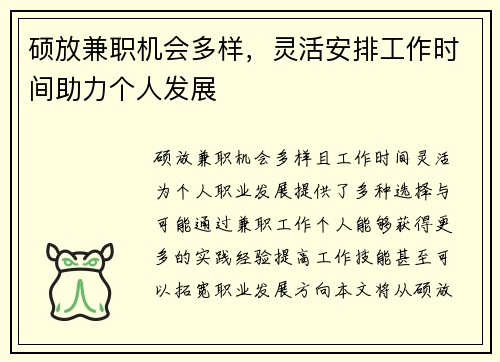 硕放兼职机会多样，灵活安排工作时间助力个人发展