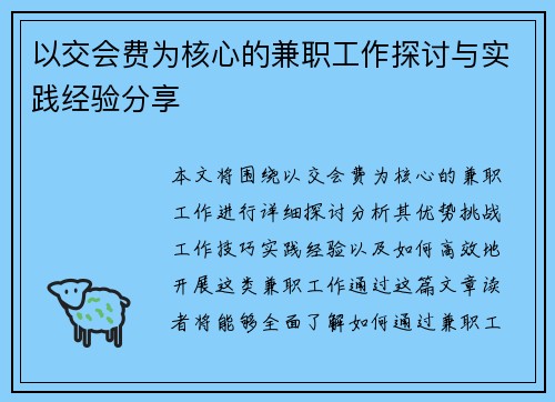 以交会费为核心的兼职工作探讨与实践经验分享
