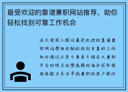 最受欢迎的靠谱兼职网站推荐，助你轻松找到可靠工作机会
