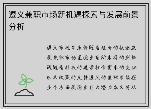 遵义兼职市场新机遇探索与发展前景分析