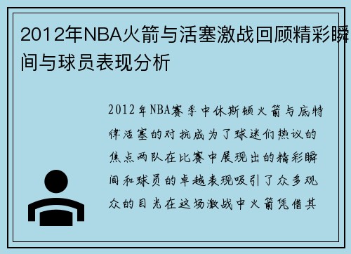 2012年NBA火箭与活塞激战回顾精彩瞬间与球员表现分析