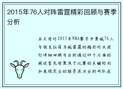 2015年76人对阵雷霆精彩回顾与赛季分析
