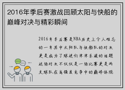 2016年季后赛激战回顾太阳与快船的巅峰对决与精彩瞬间