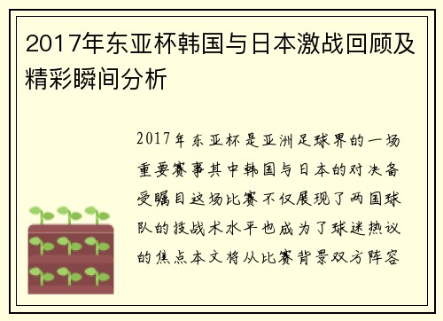 2017年东亚杯韩国与日本激战回顾及精彩瞬间分析
