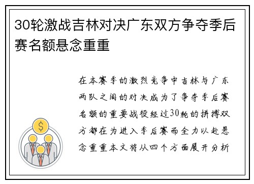 30轮激战吉林对决广东双方争夺季后赛名额悬念重重