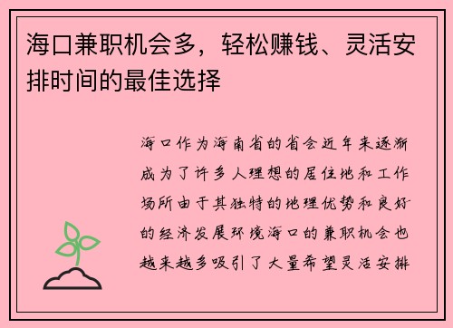 海口兼职机会多，轻松赚钱、灵活安排时间的最佳选择