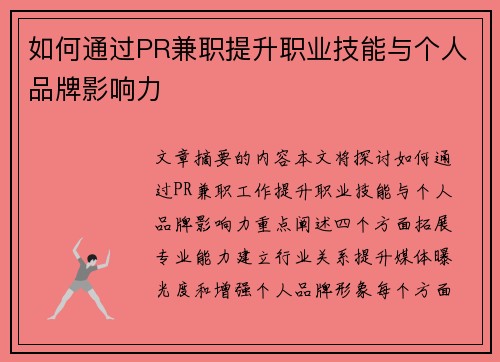 如何通过PR兼职提升职业技能与个人品牌影响力